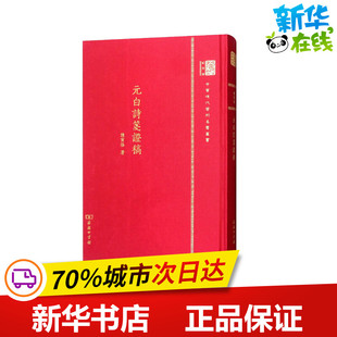 元白诗笺证稿 陈寅恪 著 中国古诗词文学 新华书店正版图书籍 商务印书馆