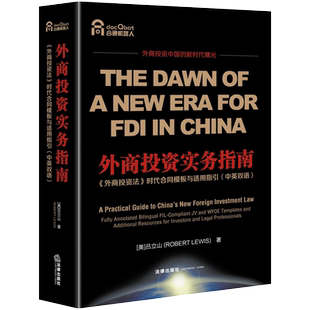 外商投资实务指南(外商投资法时代合同模板与适用指引中英双语) (美)吕立山 著 司法案例/实务解析社科 新华书店正版图书籍