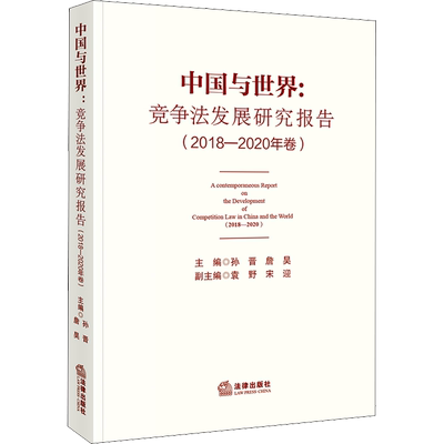 中国与世界:竞争法发展研究报告(2018-2020年卷) 孙晋,詹昊 编 法学理论社科 新华书店正版图书籍 法律出版社