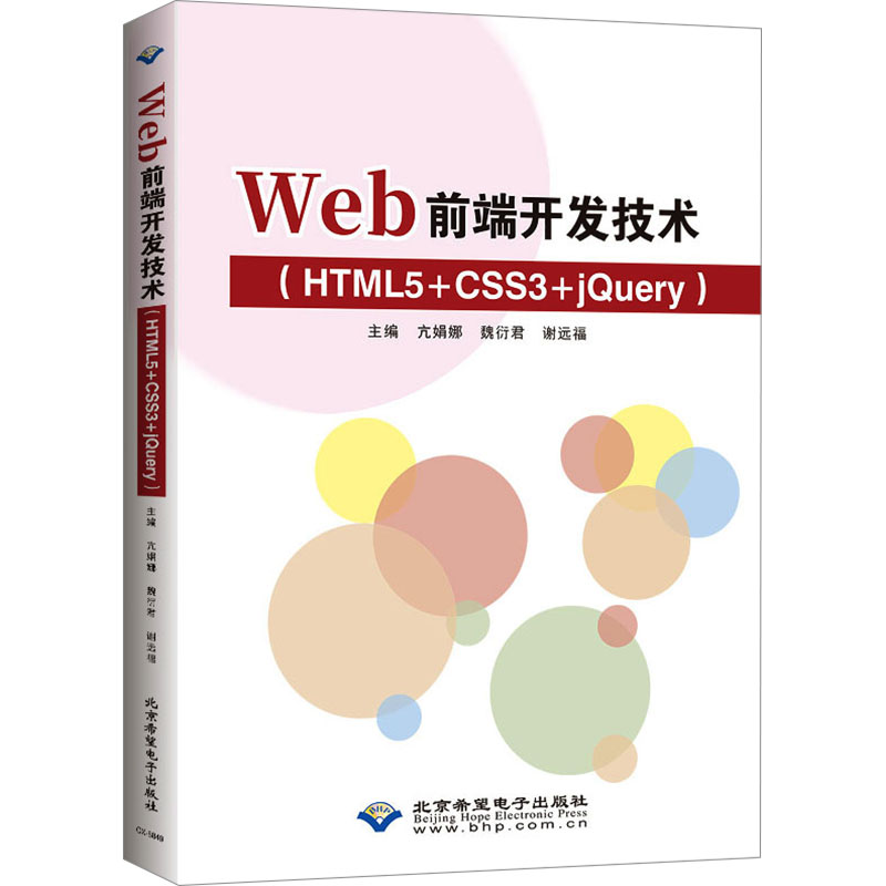 Web前端开发技术(HTML5+CSS3+jQuery) 亢娟娜,魏衍君,谢远福 编 图形图像/多媒体（新）专业科技 新华书店正版图书籍