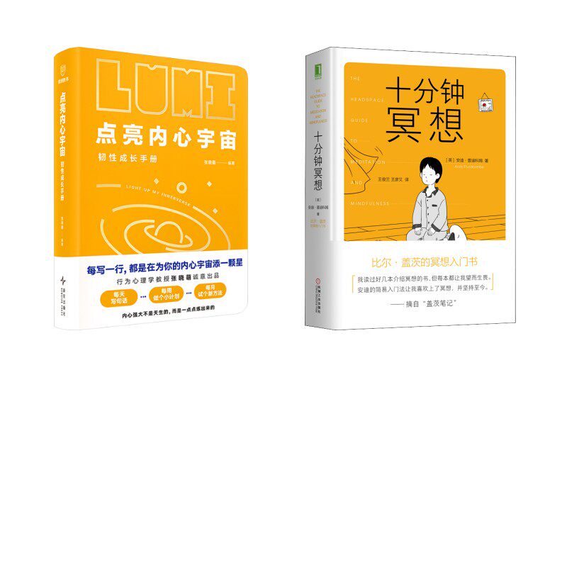 点亮内心宇宙+十分钟冥想 张晓萌 编著 编等 心理学社科 新华书店正版图书籍 新星出版社等