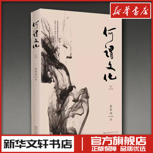 何谓文化 余秋雨 著 中国近代随笔文学 新华书店正版图书籍 长江文艺出版社