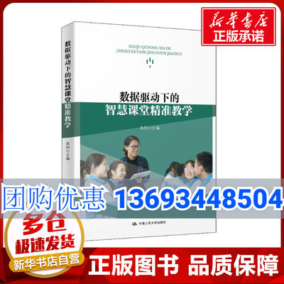 数据驱动下的智慧课堂精准教学 高钧 编 教育/教育普及文教 新华书店正版图书籍 中国人民大学出版社