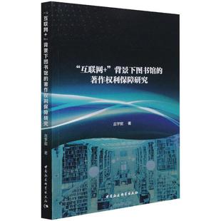 中国社会科学出版 著作权利保障研究 传媒出版 著 吉宇宽 背景下图书馆 社科 社 互联网 图书籍 新华书店正版