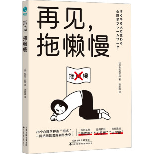 图书籍 有限公司 佐佐木正悟 译 家庭教育社科 池愿闻 日 著 天津科技翻译出版 再见 新华书店正版 拖懒慢
