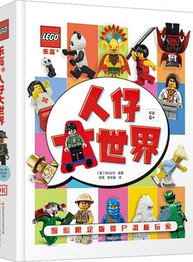 乐高人仔大世界 英国DK公司 编 郭伟,郭子晨 译 幼儿早教/少儿英语/数学少儿 新华书店正版图书籍 国家开放大学出版社
