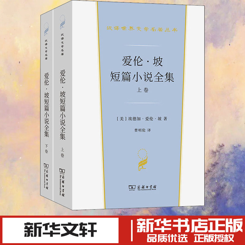 爱伦·坡短篇小说全集(全2册) (美)埃德加·爱伦·坡 著 曹明伦 译 世界名著文学 新华书店正版图书籍 商务印书馆图片