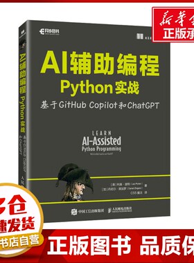 AI辅助编程Python实战 基于GitHub Copilot和ChatGPT