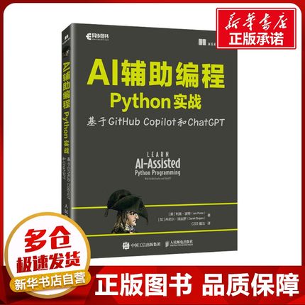 AI辅助编程Python实战 基于GitHub Copilot和ChatGPT