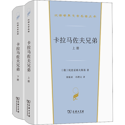 卡拉马佐夫兄弟(上下册)