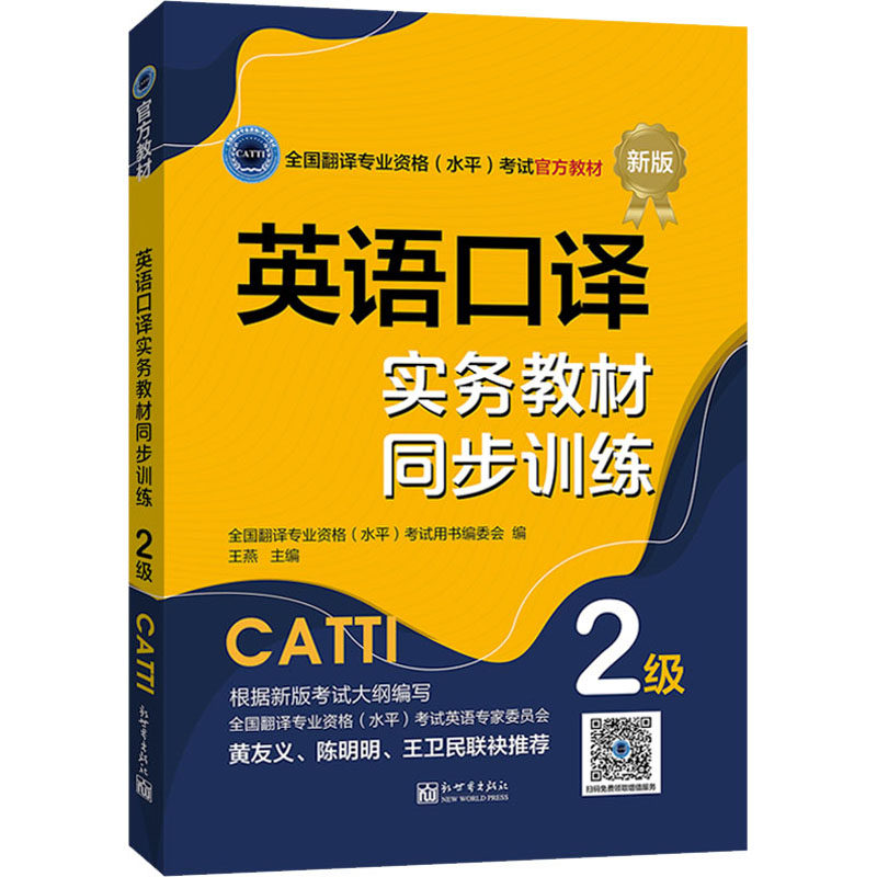 英语口译实务教材同步训练 2级 新版 全国翻译专业资格(水平)考试用书编委会,王燕 编 英语翻译资格考试文教 新华书店正版图书籍