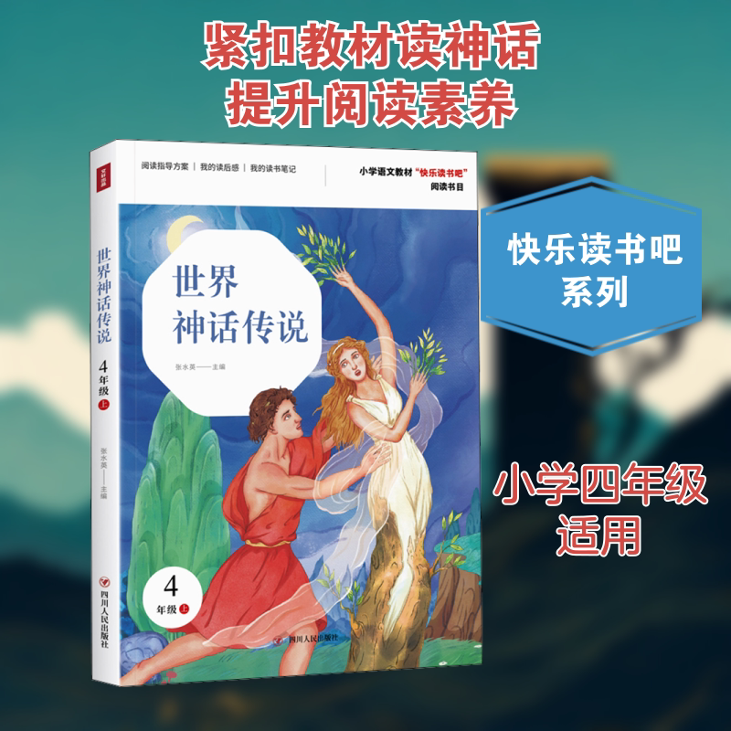 世界神话传说/快乐读书吧(4年级上) 张水英 著 张水英 编 民间文学/民族文学文教 新华书店正版图书籍 四川人民出版社