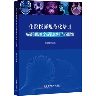 科学技术文献出版 住院医师规范化培训头颈部影像诊断要点解析与习题集 社 新华书店正版 编 图书籍 影像医学生活 鲜军舫