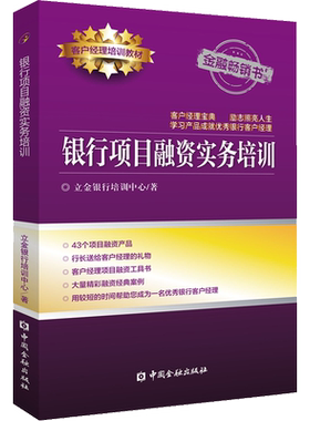 银行项目融资实务培训 立金银行培训中心 著 金融经管、励志 新华书店正版图书籍 中国金融出版社