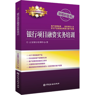 银行项目融资实务培训 立金银行培训中心 著 金融经管、励志 新华书店正版图书籍 中国金融出版社