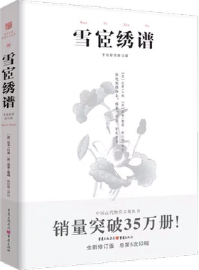 雪宧绣谱 手绘彩图修订版古物质文化手工工匠刺绣技术理论专著 苏绣顾绣蜀绣粤绣湘绣中手绘彩图修订版 张謇,耿纪朋 译注 译