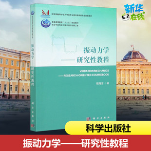 振动力学——研究性教程 胡海岩 著 工业技术其它专业科技 新华书店正版图书籍 科学出版社