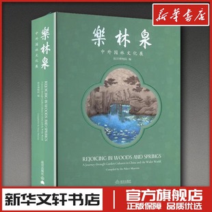 乐林泉 中外园林文化展 故宫博物院 编 编 收藏鉴赏专业科技 新华书店正版图书籍 故宫出版社