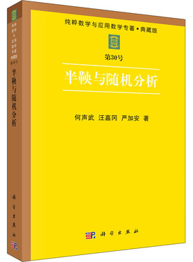 半鞅与随机分析  何声武,汪嘉冈,严加安 著 自然科学总论专业科技 新华书店正版图书籍 科学出版社