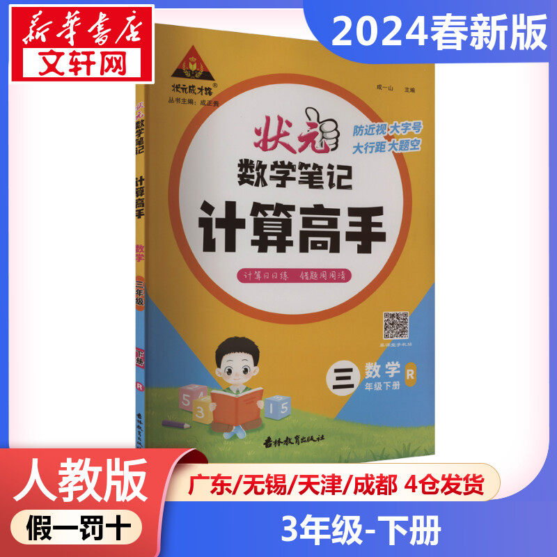2024年春季下册状元成才路计算高手 小学数学3年级人教版  三年级课本