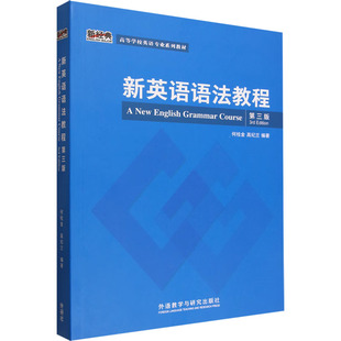 新英语语法教程(第三版) 何桂金,高纪兰 编著 编 法语文教 新华书店正版图书籍 外语教学与研究出版社