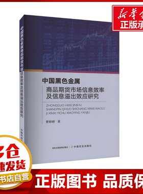中国黑色金属商品期货市场信息效率及信息溢出效应研究 曹婷婷 著 各部门经济经管、励志 新华书店正版图书籍 中国农业出版社