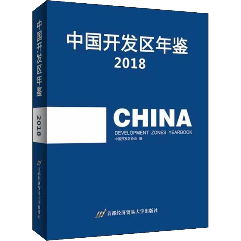 中国开发区年鉴 2018 中国开发区协会 编 世界及各国经济概况经管、励志 新华书店正版图书籍 首都经济贸易大学出版社