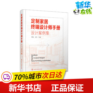 新 设计案例集 建筑 定制家居终端设计师手册 专业科技 化学工业出版 宋杰 图书籍 郭琼 社 编 新华书店正版 水利