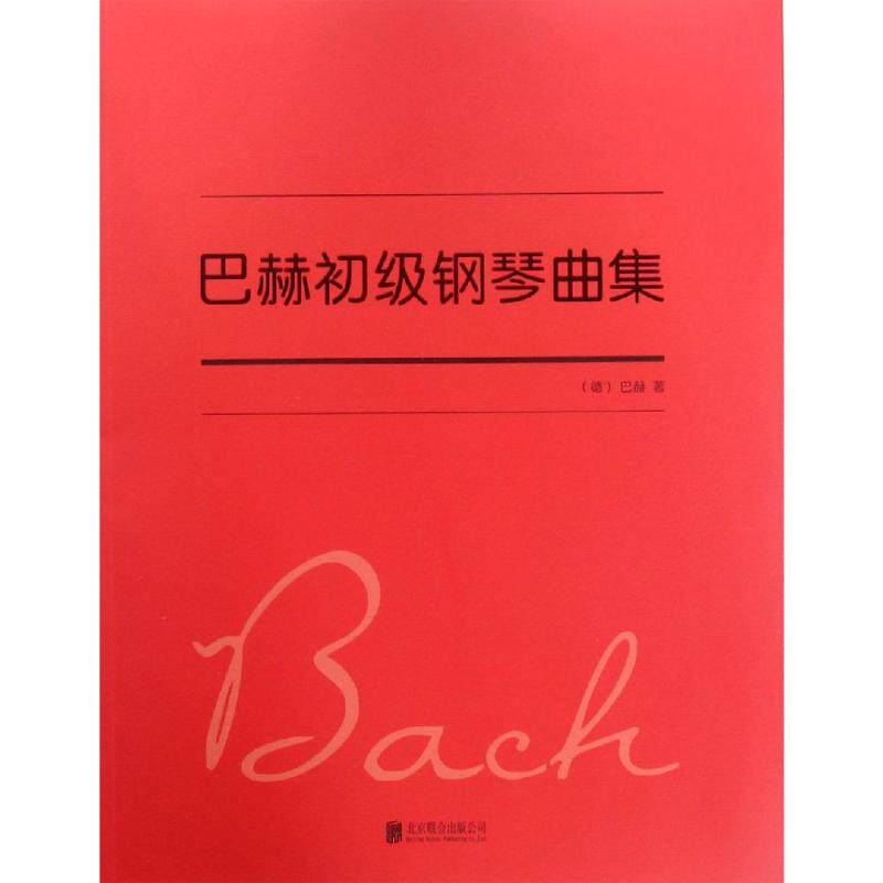 巴赫初级钢琴曲集 （德）巴赫 著 音乐（新）艺术 新华书店正版图书籍 京华出版社