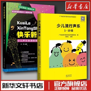 少儿流行声乐 1-10级+快乐新童声声乐歌曲书籍教程少儿声乐等级考试教材儿童声乐定级考试音乐儿童声乐启蒙 少儿歌曲新华书店正版