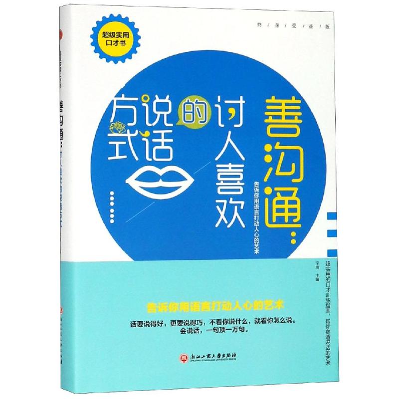 善沟通:讨人喜欢的说话方式 宇琦 著 语言文字经管,励志 新华书店正版