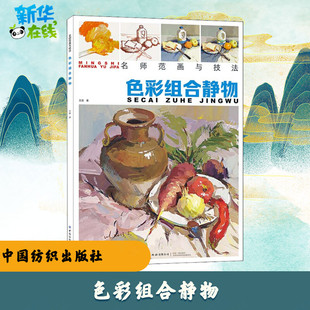 色彩组合静物 王磊 著 绘画(新)艺术 新华书店正版图书籍 中国纺织出版社有限公司