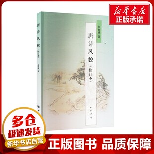 唐诗风貌(修订本) 余恕诚 著 文学理论/文学评论与研究文学 新华书店正版图书籍 中华书局
