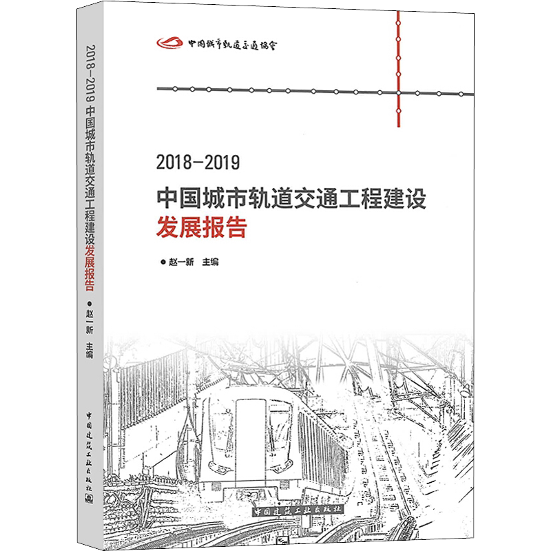 2018-2019中国城市轨道交通工程建设发展报告 赵一新 编 建筑/水利(新)专业科技 新华书店正版图书籍 中国建筑工业出版社