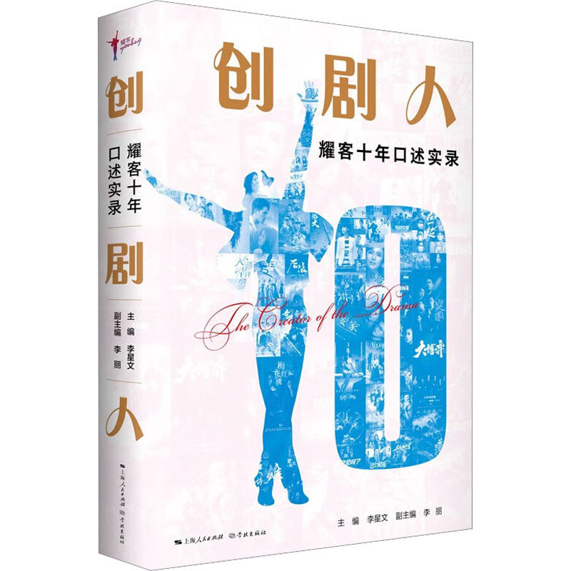 创剧人 耀客十年口述实录 李星文,李丽 编 电影/电视艺术经管、励志 新华书店正版图书籍 学林出版社