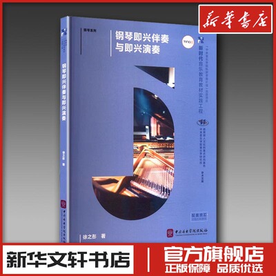 钢琴即兴伴奏与即兴演奏 徐之彤 著 著 音乐（新）艺术 新华书店正版图书籍 中央音乐学院出版社