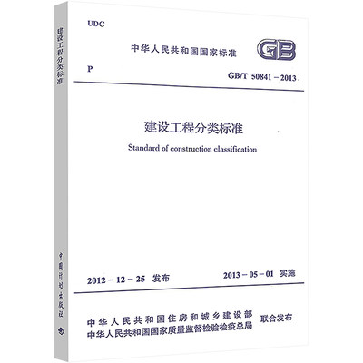 建设工程分类标准GB/T 50841-2013 中华人民共和国住房和城乡建设部 编 著 建筑/水利（新）专业科技 新华书店正版图书籍