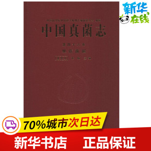 著 航空航天专业科技 科学出版 中国真菌志第46卷.黑痣菌属 新华书店正版 张陶 张中义 主编 图书籍 社