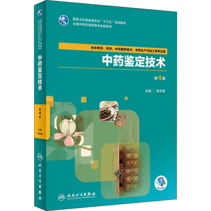 中药鉴定技术 第4版 张钦德 著 张钦德 编 社会学大中专 新华书店正版图书籍 人民卫生出版社