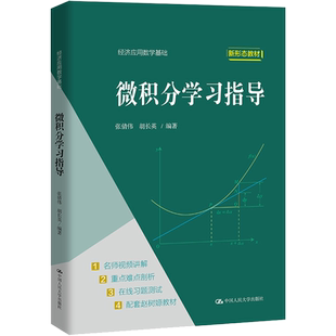 微积分学习指导 张倩伟,胡长英 编 大学教材大中专 新华书店正版图书籍 中国人民大学出版社