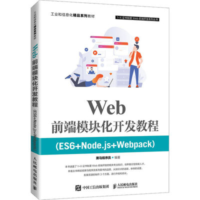 Web前端模块化开发教程(ES6+Node.js+Webpack) 黑马程序员 编 高等成人教育大中专 新华书店正版图书籍 人民邮电出版社