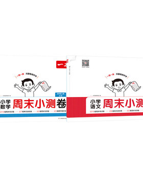 小学语文数学周末小测卷 四年级上册 一本考试研究中心 编 编 小学教辅文教 新华书店正版图书籍 湖南教育出版社