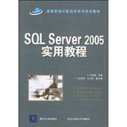 SQL SERVER 2005实用教程(国家示范性高职高专规划教材·计算机系列) 王秀英 著作 著 大学教材大中专 新华书店正版图书籍