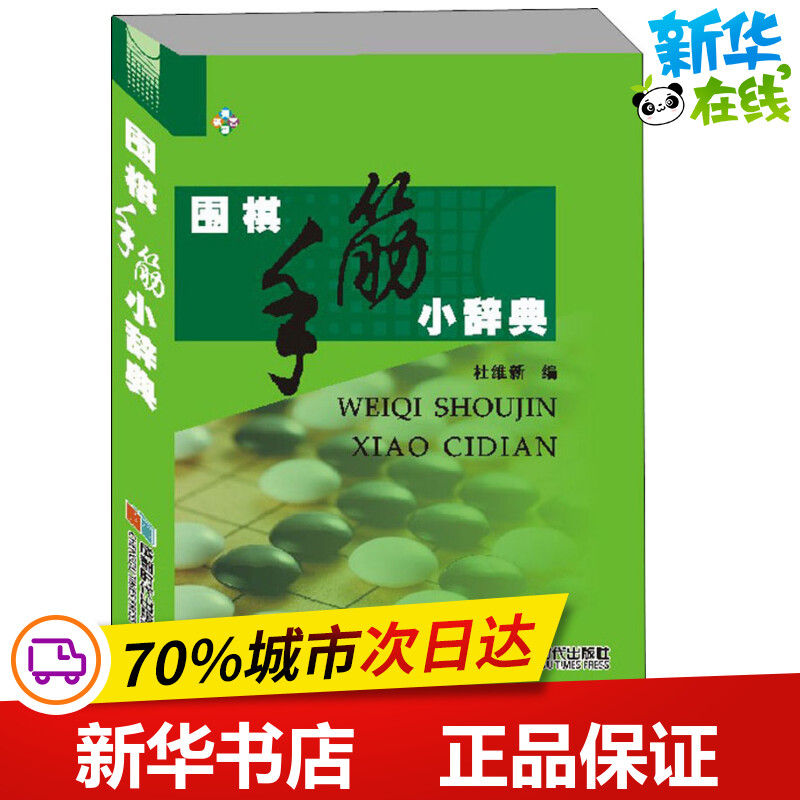 围棋手筋小辞典 杜维新 编 体育运动(新)文教 新华书店正版图书籍 成都时代出版社 书籍/杂志/报纸 体育运动(新) 原图主图