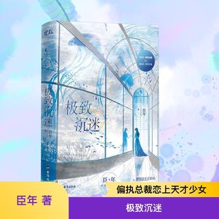 极致沉迷 臣年 著 青春/都市/言情/轻小说文学 新华书店正版图书籍 台海出版社