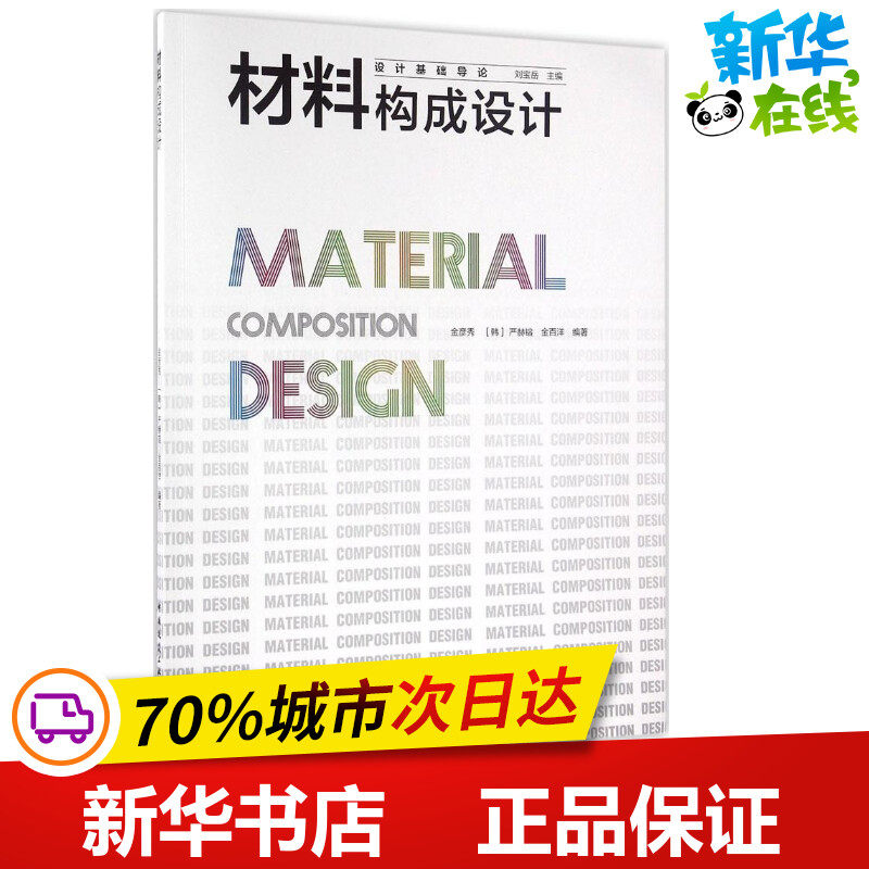 材料构成设计 金彦秀,(韩)严赫镕,金百洋 编著 建筑/水利（新）专业科技 新华书店正版图书籍 中国建筑工业出版社