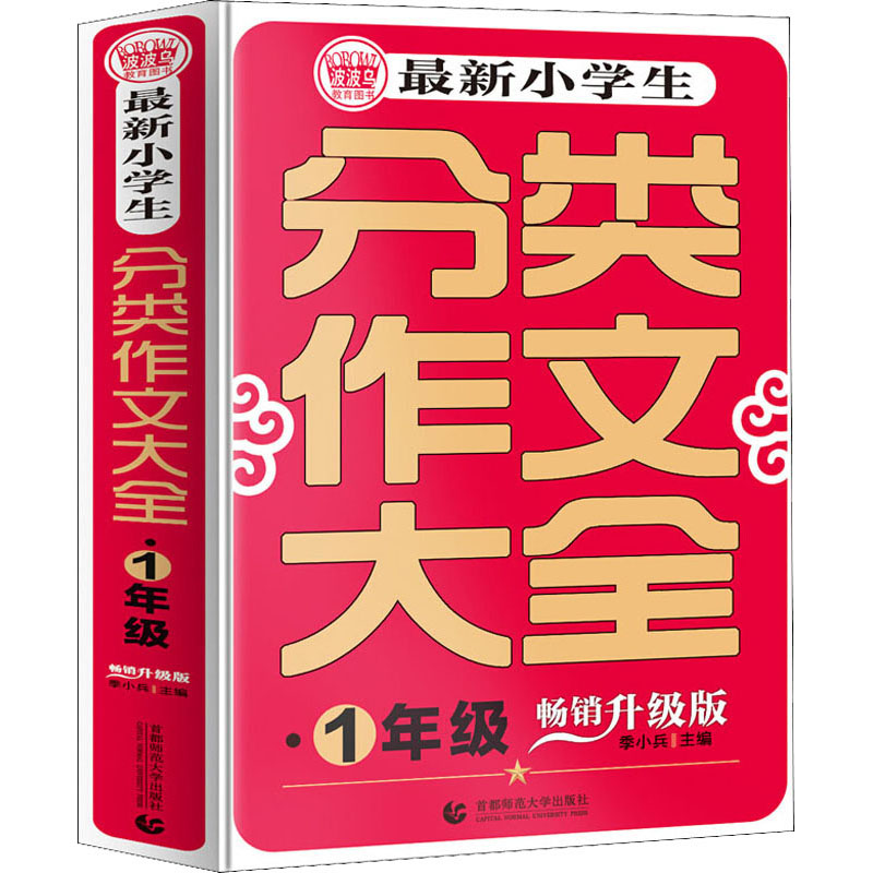 最新小学生分类作文大全 1年级 畅销升级版 季小兵 编 小学教辅文教 新华书店正版图书籍 首都师范大学出版社