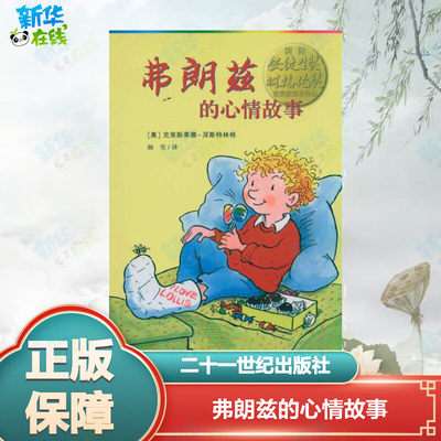弗朗兹的心情故事(奥)克里斯蒂娜·涅斯特林格著湘雪译儿童文学少儿新华书店正版图书籍二十一世纪出版社