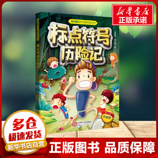 标点符号历险记 韩兴娥李清民小学生课外阅读书籍一年级二年级小学语文教辅书AR互动非注音版阅读教材