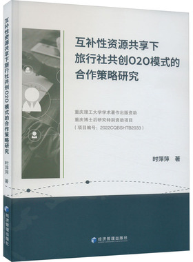 互补性资源共享下旅行社共创O2O模式的合作策略研究 时萍萍 著 旅游理论与实务经管、励志 新华书店正版图书籍 经济管理出版社